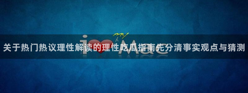 吃瓜热门事件