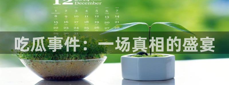51吃瓜事件爆料