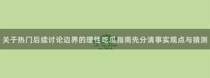 51吃瓜网络热点