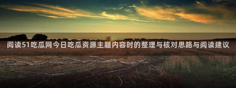 51吃瓜话题榜