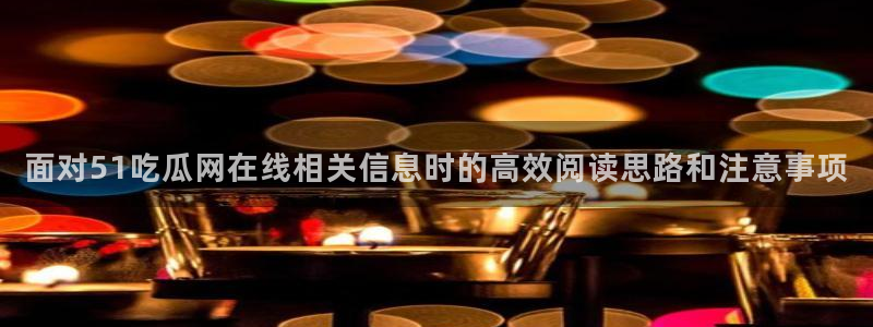51吃瓜爆料热点