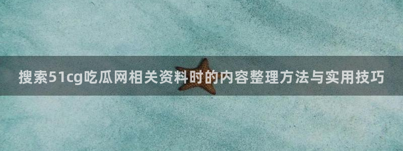 51吃瓜网络话题
