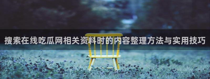 51吃瓜最新网址入口